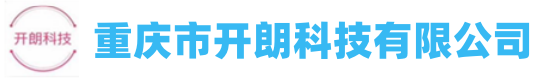 重慶市開(kāi)朗科技有限公司